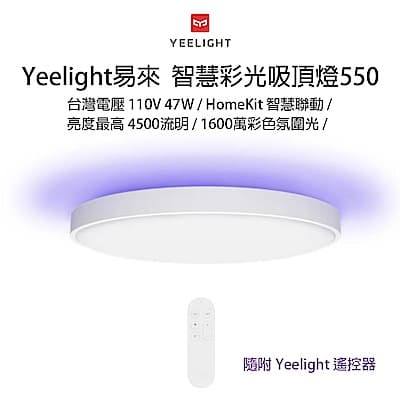 Yeelight易來智慧彩光吸頂燈(550版/隨附遙控器)，主燈4500流明/氛圍燈1600萬色彩光，HomeKit智慧家庭，輕鬆快裝好入手