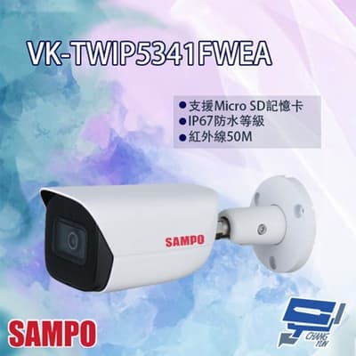 昌運監視器 SAMPO聲寶 VK-TWIP5341FWEA 星光級 AI 紅外線 網路攝影機 紅外線50M