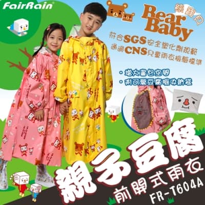 【飛銳 FairRain】親子豆腐熊寶貝兒童前開式雨衣(兒童款)