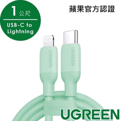 綠聯USB-C to Lightning蘋果官方認證MFi 液態矽膠版 綠色(1公尺)