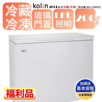 【福利品 Kolin 歌林】 200L 上掀式冷凍櫃臥式冷藏/冷凍二用冰櫃 KR-120F02(基本運送/拆箱定位)