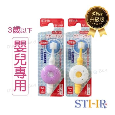 【台灣總代理】日本STI-IR  Baby Plus嬰兒牙刷升級版 擋板款牙刷(原STB)