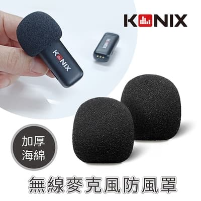 【KONIX】無線麥克風防風罩 2入組 加厚海綿 防風效果佳