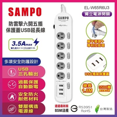SAMPO 防雷擊六開五插保護蓋USB延長線(6尺) EL-W65R6U3