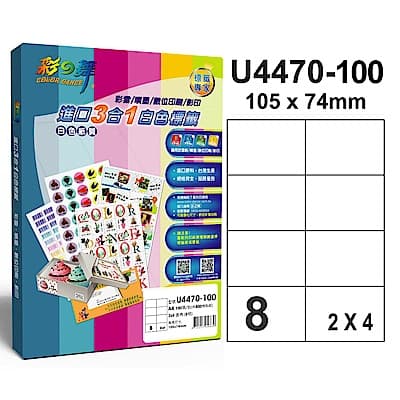 彩之舞 【U4470-100】 A4 3合1 8格(2x4) 標籤紙 500張
