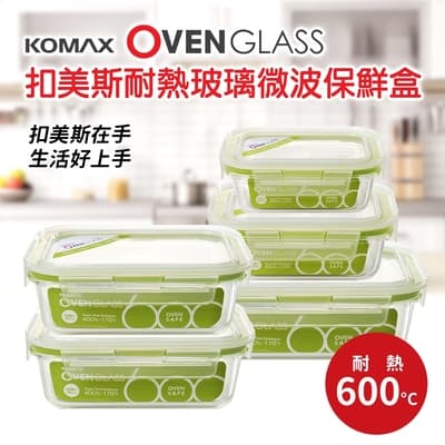 【KOMAX】韓國製扣美斯耐熱玻璃長型保鮮盒5件組