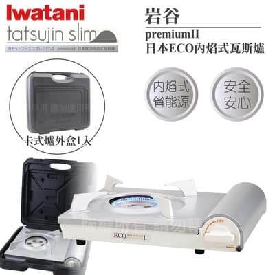 【Iwatani岩谷】premiumII_日本ECO內焰式瓦斯爐2.9kW-白色-日本製-搭贈手提收納盒(CB-EPR-2+L-1-CASE)