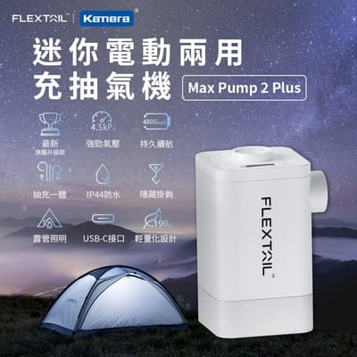 2022旗艦款 Flextail 迷你電動兩用充抽氣機 Max Pump 2 Plus 充氣機 抽氣機