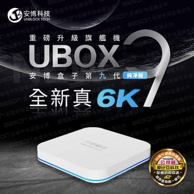 安博盒子 UBOX9 PRO MAX X11 藍牙多媒體機上盒 純淨版 台灣公司貨