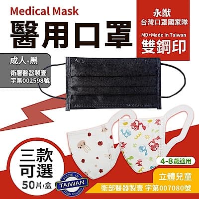 永猷 雙鋼印拋棄式醫用口罩 成人黑色/兒童3D立體口罩(50入/盒)-3款式任選2盒