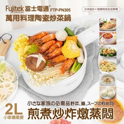 富士電通萬用料理陶瓷炒菜鍋FT-PN305