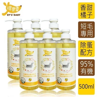 環寶靈寵物寶貝精油SPA洗毛乳(橘子)短毛犬500ml(6瓶/組)