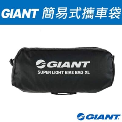 Giant 簡易型攜車袋