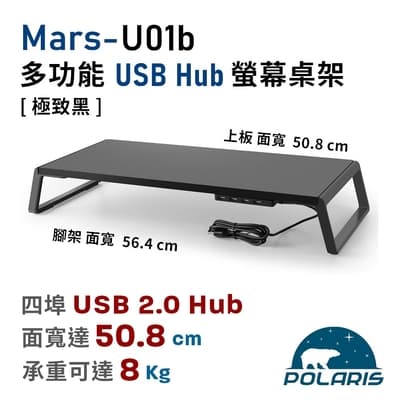 Polaris Mars-U01b 多功能 USB Hub 螢幕桌架 (極致黑)