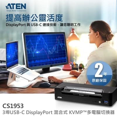 ATEN 3埠USB-C DisplayPort混合式KVM多電腦切換器 (CS1953)