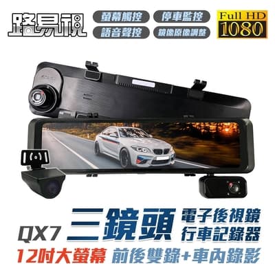 路易視 QX7 12吋 1080P 三鏡頭 電子後視鏡 行車記錄器 (雙錄+車內錄影)
