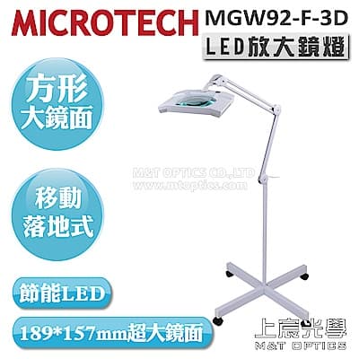 MICROTECH MGW92-F-3D LED放大鏡燈-腳架落地型