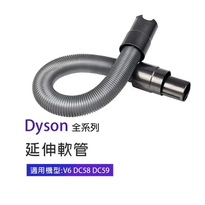 延伸軟管 適用Dyson吸塵器 V6/DC58/DC59