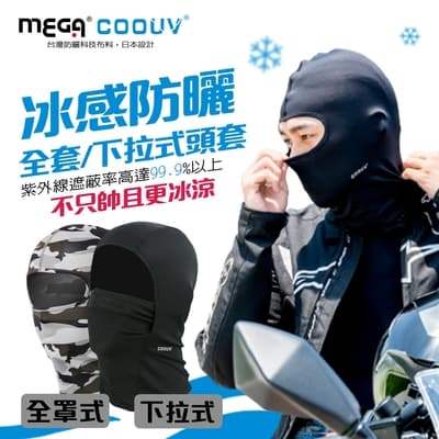 【MEGA COOUV】日本防曬涼感頭套 全罩式/網狀下拉式頭套 兩款任選 安全帽頭套 騎士頭套 UV-511