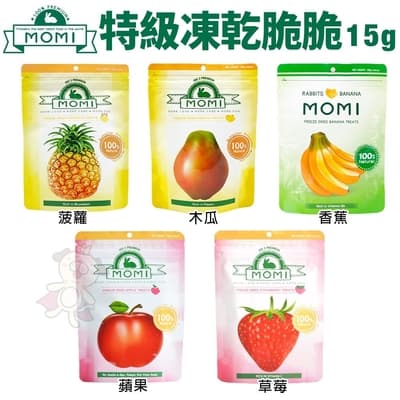 【3入組】MOMI摩米-特級凍乾小食 木瓜/香蕉/草莓/鳳梨/蘋果 15g/0.5oz(購買二件贈送全家禮卷100元*1張)