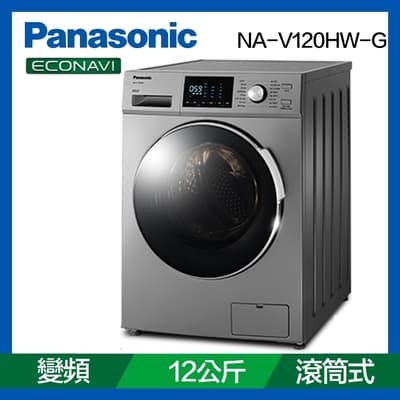 Panasonic國際牌12公斤變頻洗脫滾筒洗衣機NA-V120HW-G