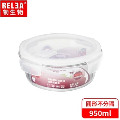 RELEA 物生物 不分隔耐熱玻璃微波保鮮盒-950ml(透明蓋款)