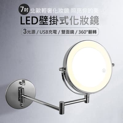 壁掛式折疊LED燈化妝鏡 7吋 拉伸梳妝鏡 放大/雙面鏡(免釘膠/鎖螺絲)