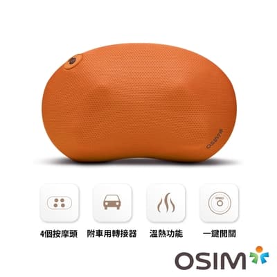 OSIM 暖摩枕 OS-102 蜜糖南瓜-快 (按摩枕/肩頸按摩/溫熱)