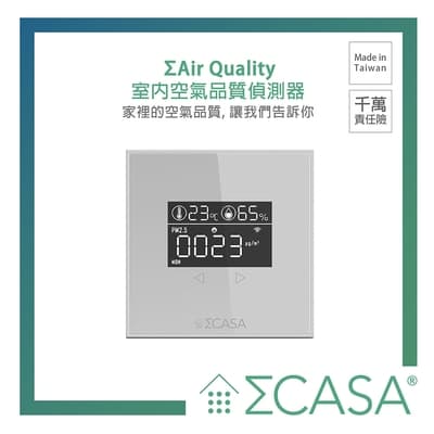 Sigma CASA 西格瑪智慧管家-PM2.5 室內空氣品質偵測器
