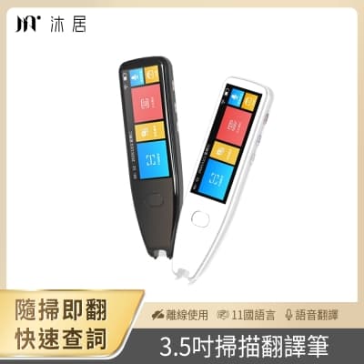 Muigic沐居-F01隨掃即翻3.5吋大螢幕智能掃譯筆