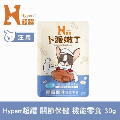 Hyperr超躍 關節保健 狗狗嫩丁機能零食 30g (寵物零食 狗零食 UC-II 膠原蛋白)
