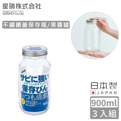 日本星硝 日本製不鏽鋼蓋保存瓶/果醬罐900ml-3入組