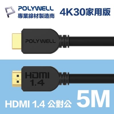 POLYWELL HDMI 影音傳輸線 1.4版 5M 公對公 4K30Hz 3D ARC