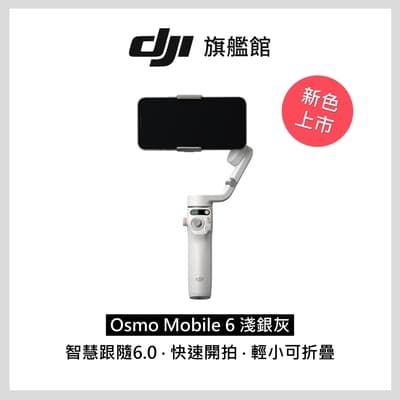 DJI OSMO MOBILE 6 淺銀灰