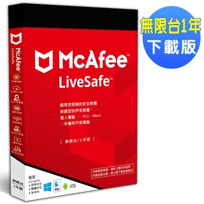 ▼McAfee LiveSafe 2022 無限台 1年 中文下載版