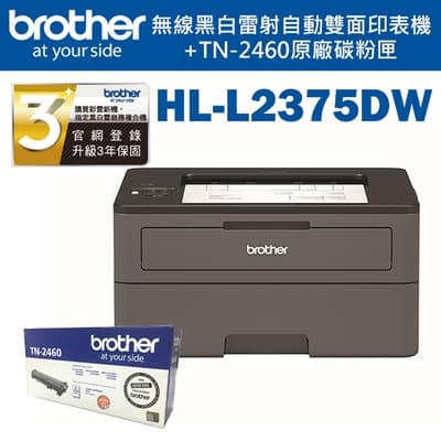 ★Brother HL-L2375DW 無線黑白雷射自動雙面印表機+TN-2460原廠碳粉匣