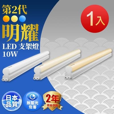 東芝TOSHIBA二代T5明耀LED支架燈2尺10W(白光/黃光/自然光)