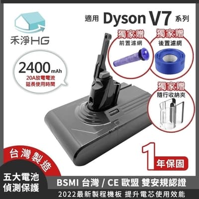 【禾淨家用HG】Dyson V7 2400mAh 副廠吸塵器配件 鋰電池贈前置濾網+後置濾網+隨行收納夾