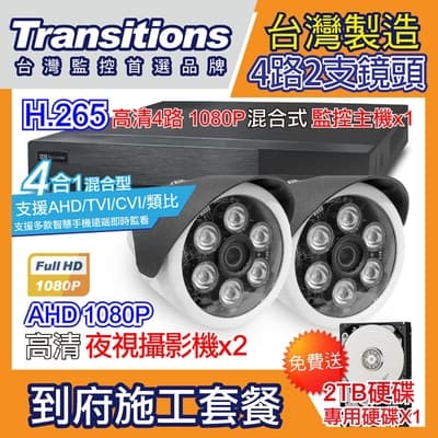 全視線 台灣製造施工套餐 4路2支安裝套餐 主機DVR 1080P 4路監控主機+2支 紅外線LED攝影機(TS-AHD872)+2TB硬碟