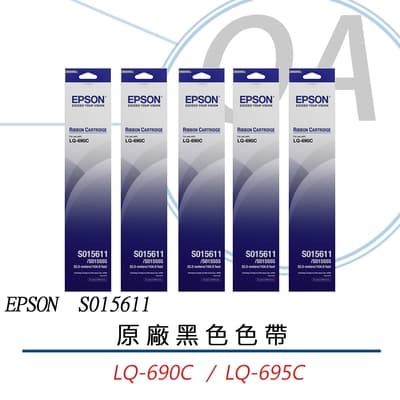 EPSON S015611 原廠 黑色 色帶 適用LQ-690C / 5入組