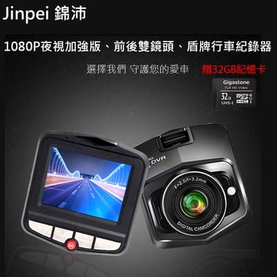 【Jinpei 錦沛】1080P夜視加強版行車記錄器、前後雙鏡頭、盾牌行車記錄器 (贈32GB記憶卡)