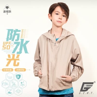 GIAT台灣製兒童UPF50+防潑水防曬外套-連帽款/奶茶色