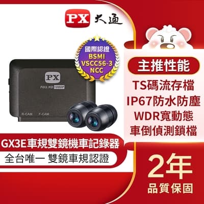 PX大通車規級高畫質雙鏡頭機車記錄器 GX3E