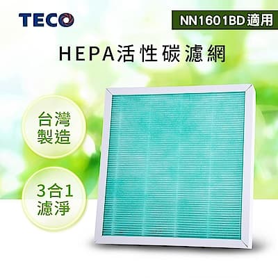 TECO東元 三合一HEPA活性碳濾網 YZAN16 適用NN1601BD空氣清淨機