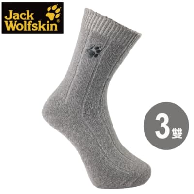 【Jack wolfskin 飛狼】長筒保暖羊毛襪『淺灰 / 3雙』