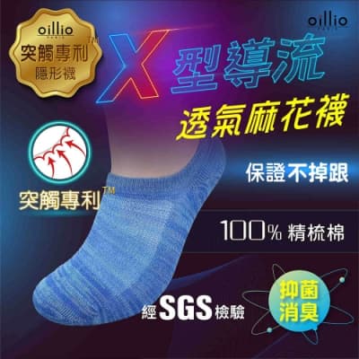 oillio歐洲貴族 精品X導氣流透氣 抑菌除臭襪 不掉跟專利設計 MIT社頭台灣製 男女適用 藍色 單雙