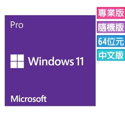 【Microsoft 微軟】Windows 11 專業隨機版 (Win11繁體中文、附原廠光碟)