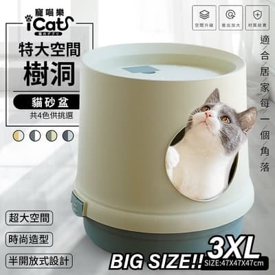 iCat 寵喵樂-特大空間樹洞貓砂盆3XL 防落砂全封閉式貓廁所 (不含貓抓板) 4款可選