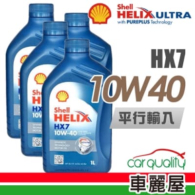 【SHELL】HELIX HX7 SN 10W40 1L_四入組_機油保養套餐(車麗屋)