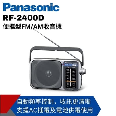 Panasonic國際牌便攜式AM/FM收音機 RF-2400D